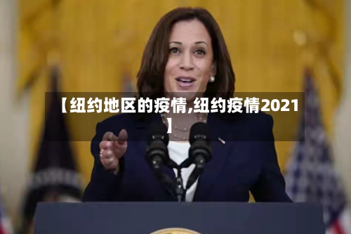 【纽约地区的疫情,纽约疫情2021】