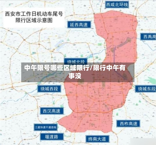 中午限号哪些区域限行/限行中午有事没
