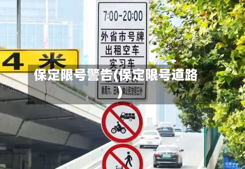 保定限号警告(保定限号道路)
