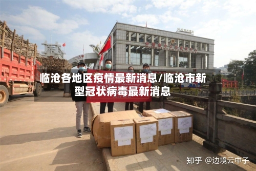 临沧各地区疫情最新消息/临沧市新型冠状病毒最新消息