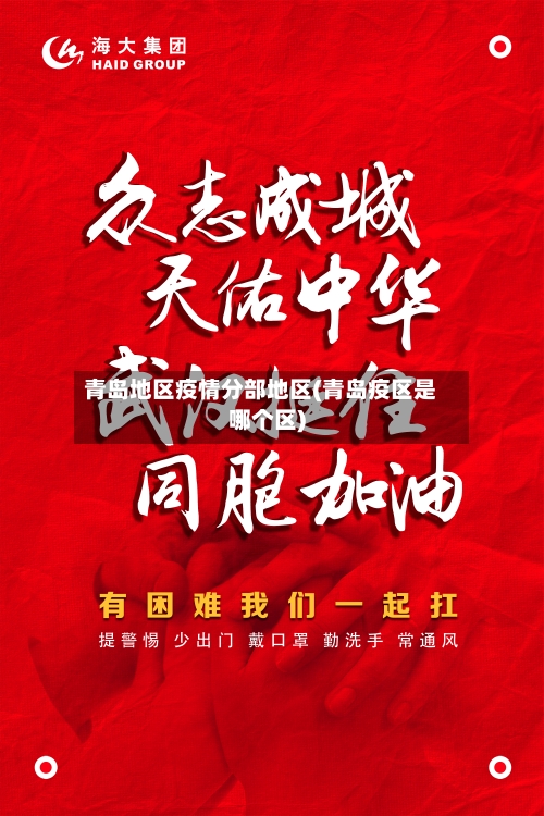 青岛地区疫情分部地区(青岛疫区是哪个区)