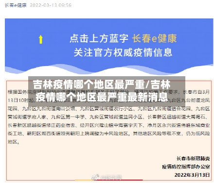 吉林疫情哪个地区最严重/吉林疫情哪个地区最严重最新消息