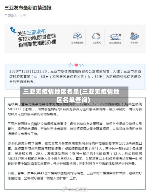 三亚无疫情地区名单(三亚无疫情地区名单查询)