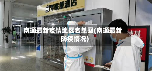 南通最新疫情地区名单图(南通最新防疫情况)