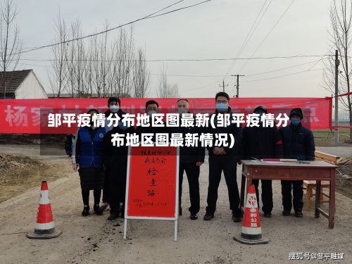 邹平疫情分布地区图最新(邹平疫情分布地区图最新情况)
