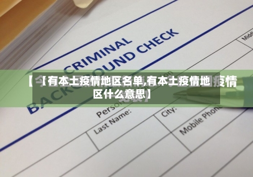 【有本土疫情地区名单,有本土疫情地区什么意思】