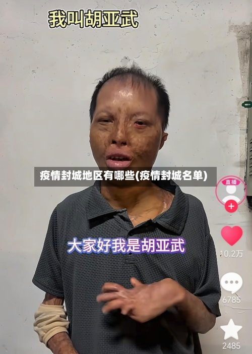 疫情封城地区有哪些(疫情封城名单)