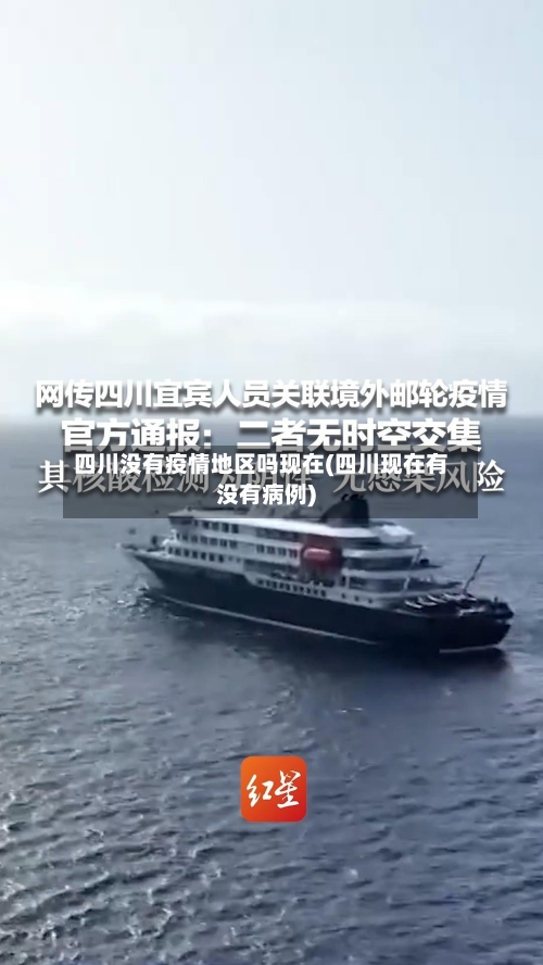 四川没有疫情地区吗现在(四川现在有没有病例)