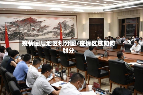 疫情圈层地区划分图/疫情区域如何划分