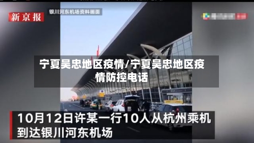 宁夏吴忠地区疫情/宁夏吴忠地区疫情防控电话