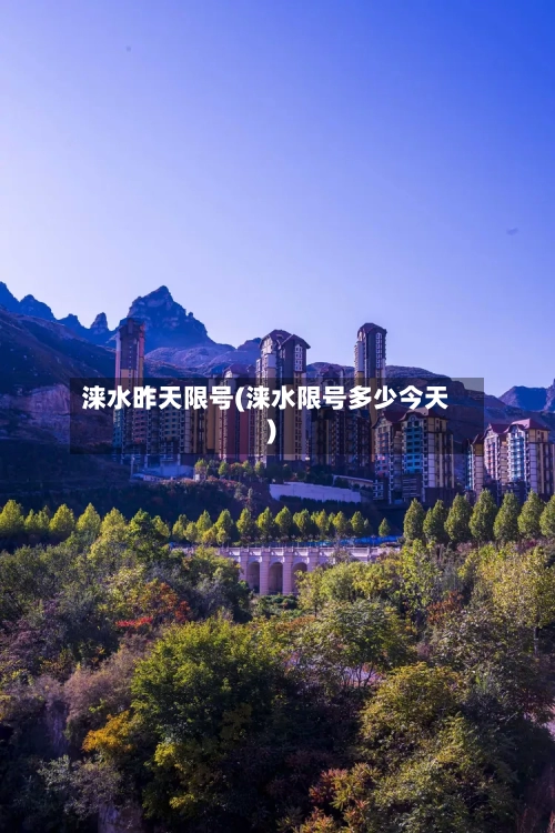 涞水昨天限号(涞水限号多少今天)