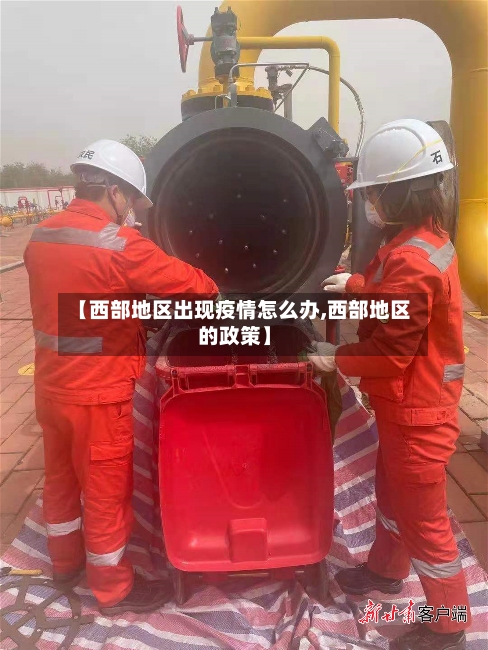 【西部地区出现疫情怎么办,西部地区的政策】