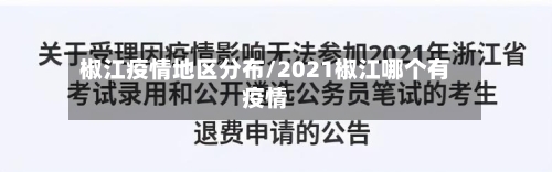 椒江疫情地区分布/2021椒江哪个有疫情