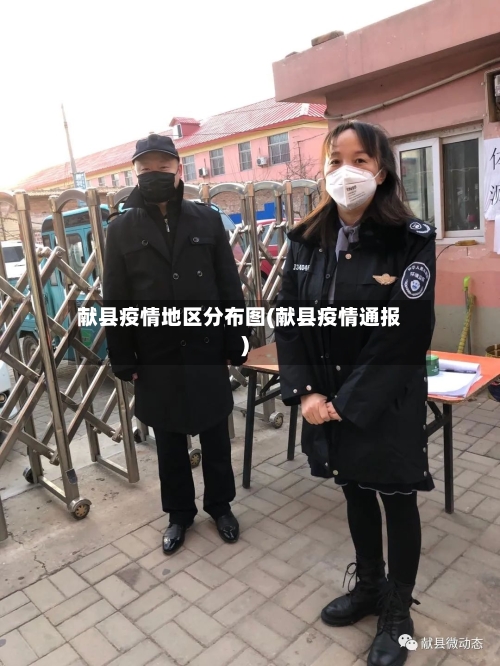 献县疫情地区分布图(献县疫情通报)