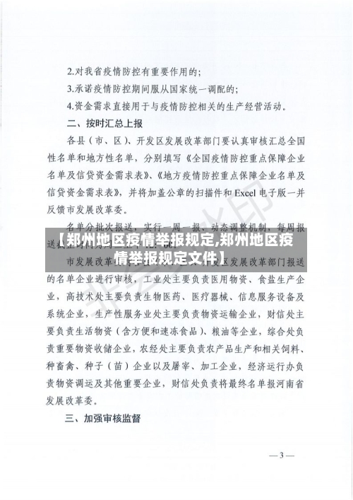 【郑州地区疫情举报规定,郑州地区疫情举报规定文件】