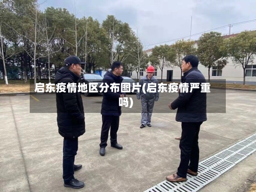 启东疫情地区分布图片(启东疫情严重吗)