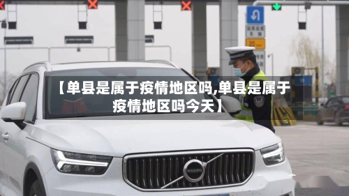 【单县是属于疫情地区吗,单县是属于疫情地区吗今天】
