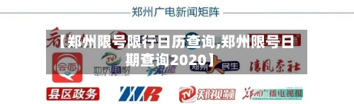 【郑州限号限行日历查询,郑州限号日期查询2020】