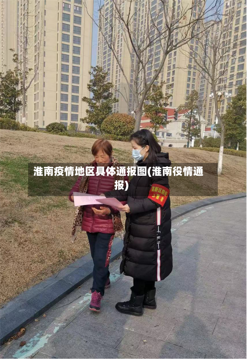 淮南疫情地区具体通报图(淮南役情通报)