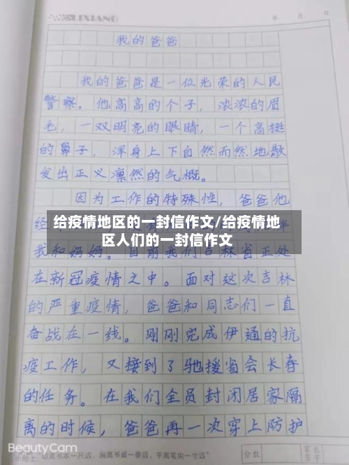 给疫情地区的一封信作文/给疫情地区人们的一封信作文
