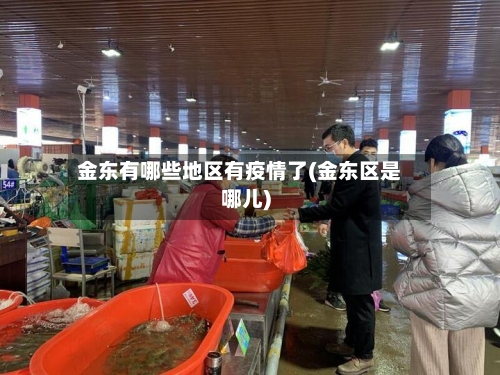 金东有哪些地区有疫情了(金东区是哪儿)