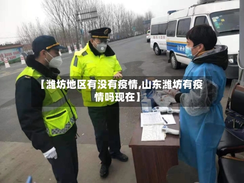 【潍坊地区有没有疫情,山东潍坊有疫情吗现在】