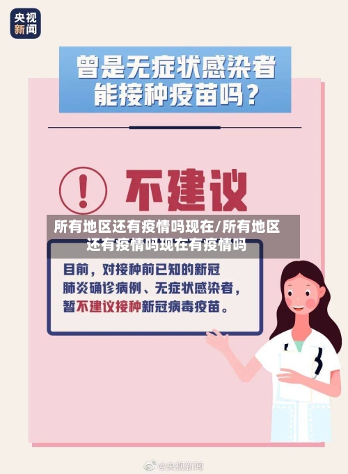所有地区还有疫情吗现在/所有地区还有疫情吗现在有疫情吗