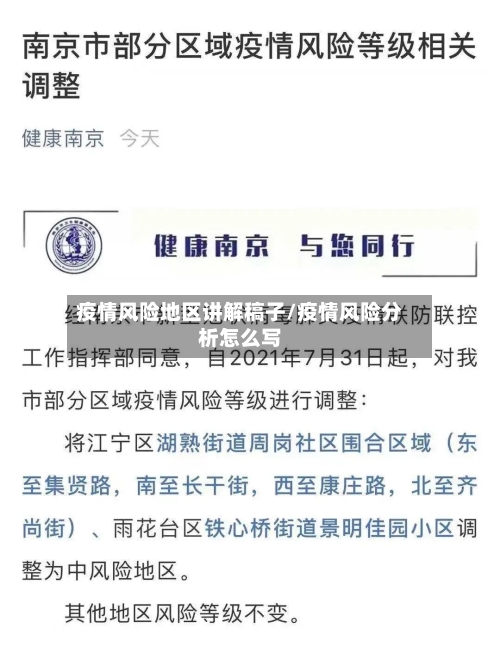 疫情风险地区讲解稿子/疫情风险分析怎么写