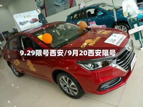 9.29限号西安/9月20西安限号