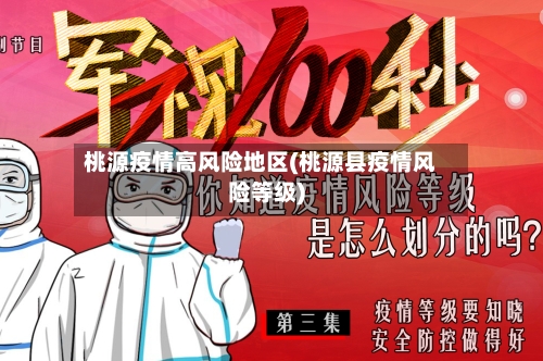 桃源疫情高风险地区(桃源县疫情风险等级)
