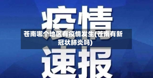 苍南哪个地区有疫情发生(苍南有新冠状肺炎吗)