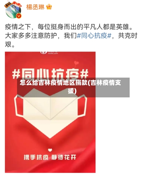 怎么给吉林疫情地区捐款(吉林疫情支援)