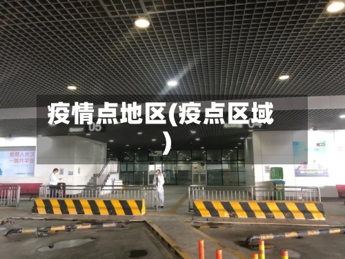 疫情点地区(疫点区域)