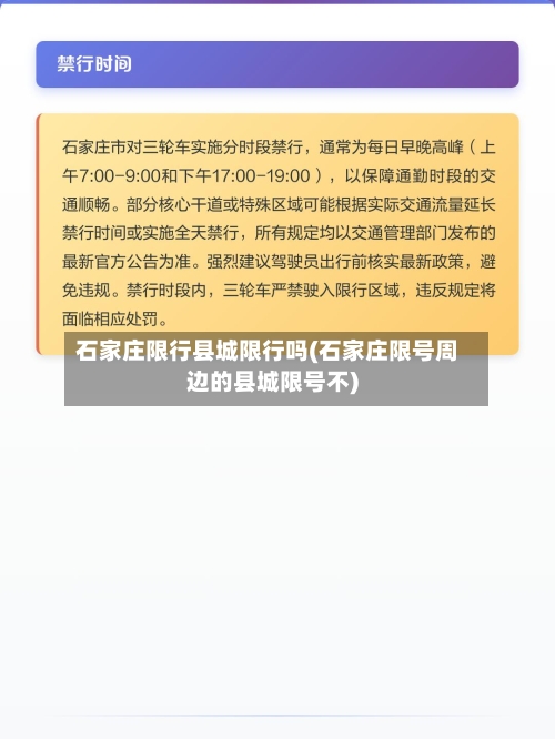石家庄限行县城限行吗(石家庄限号周边的县城限号不)