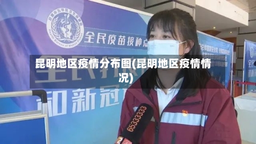 昆明地区疫情分布图(昆明地区疫情情况)