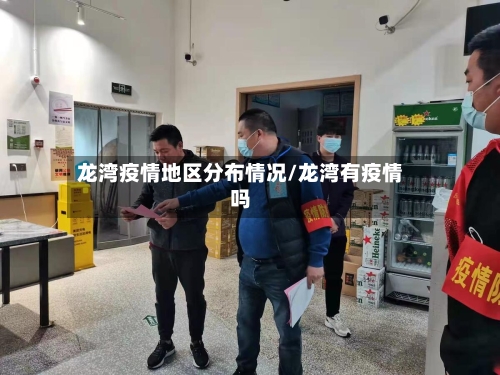 龙湾疫情地区分布情况/龙湾有疫情吗