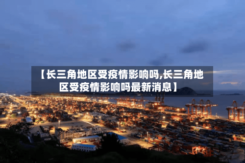 【长三角地区受疫情影响吗,长三角地区受疫情影响吗最新消息】