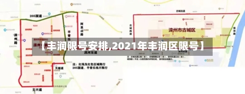 【丰润限号安排,2021年丰润区限号】