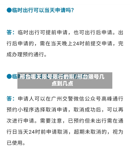 邢台哪天限号限行的啊/邢台限号几点到几点