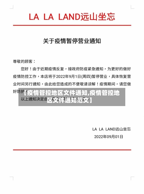 【疫情管控地区文件通知,疫情管控地区文件通知范文】