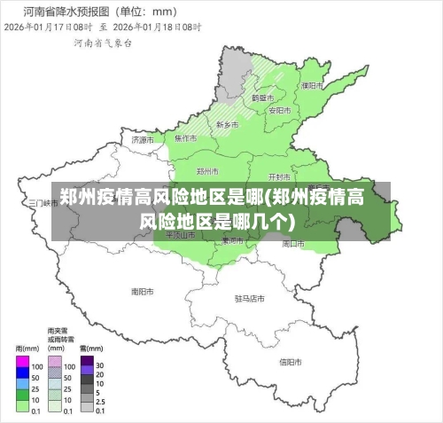 郑州疫情高风险地区是哪(郑州疫情高风险地区是哪几个)