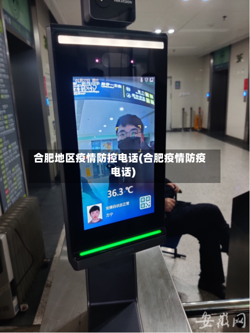 合肥地区疫情防控电话(合肥疫情防疫电话)