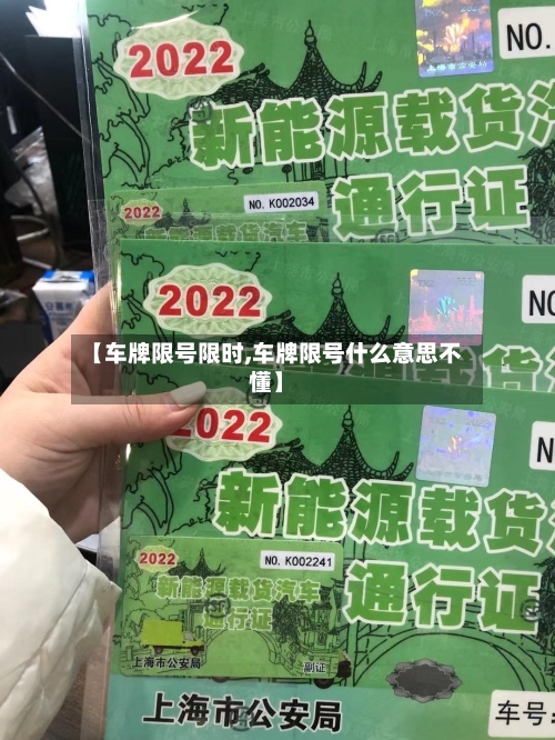 【车牌限号限时,车牌限号什么意思不懂】
