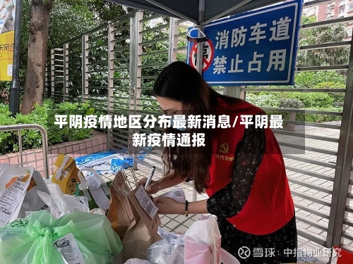 平阴疫情地区分布最新消息/平阴最新疫情通报
