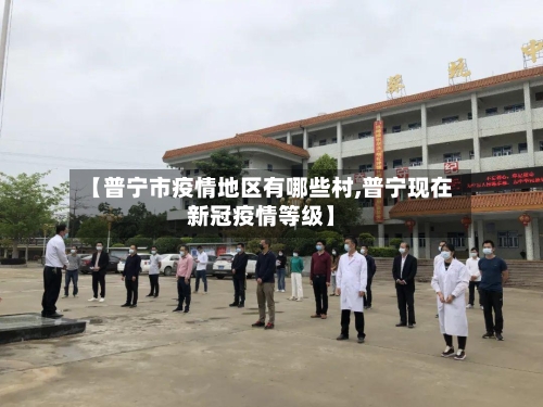 【普宁市疫情地区有哪些村,普宁现在新冠疫情等级】