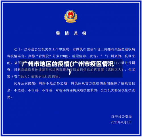 广州市地区的疫情(广州市疫区情况)