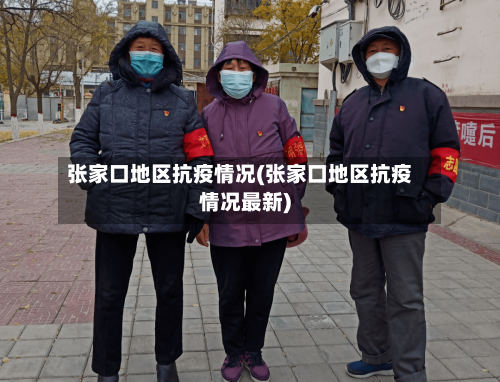 张家口地区抗疫情况(张家口地区抗疫情况最新)
