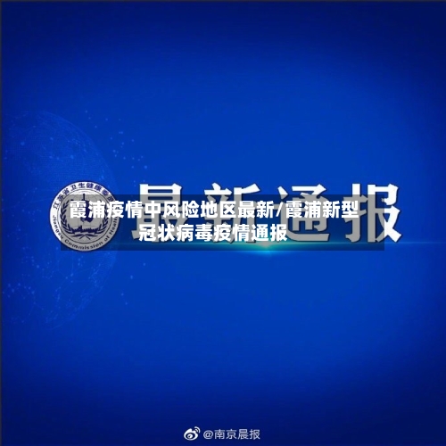 霞浦疫情中风险地区最新/霞浦新型冠状病毒疫情通报