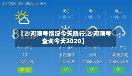 【沙河限号情况今天限行,沙河限号查询今天2020】