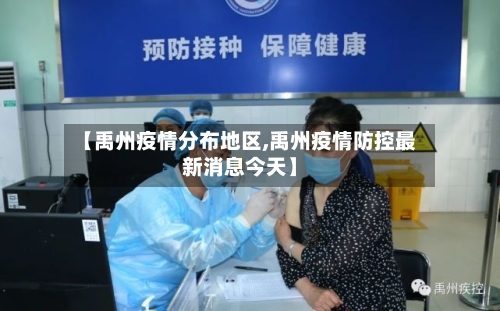 【禹州疫情分布地区,禹州疫情防控最新消息今天】